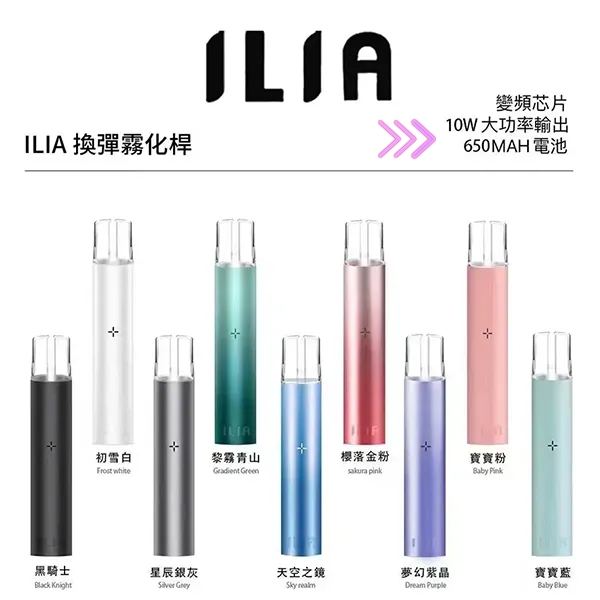ILIA主機 顏色齊全 優惠活動 ilia電子煙主機  通用一代煙彈 新鮮日期 